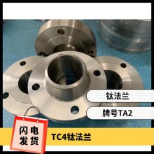 鈦法蘭 鈦異形件 規(guī)格齊全 來(lái)圖可定制 耐腐蝕 油、氣酸堿介質(zhì)