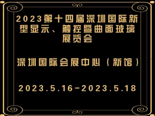 2023第十四屆深圳國際新型顯示、觸控暨曲面玻璃展覽會
