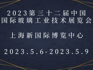 2023第三十二屆中國國際玻璃工業(yè)技術(shù)展覽會